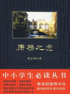 cover image of 康桥之恋（中小学生必读丛书）